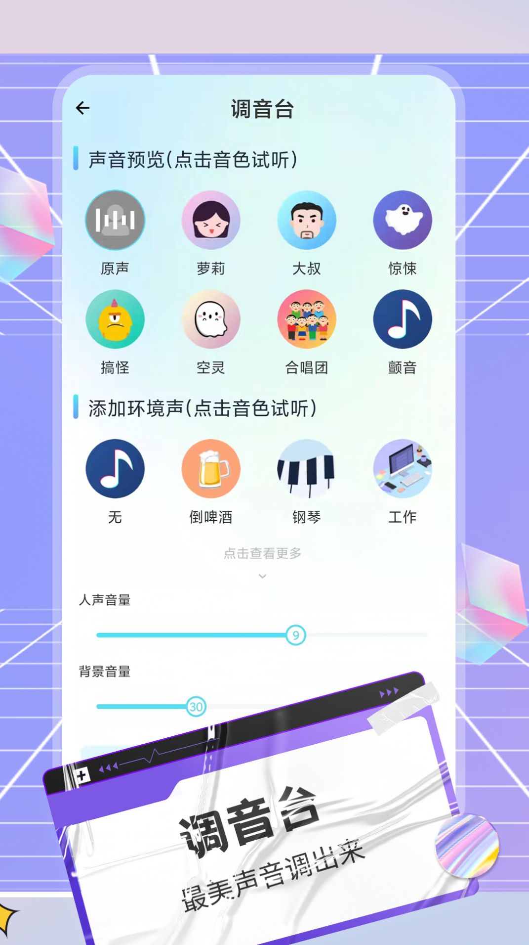 陌聲語(yǔ)音變聲器截圖