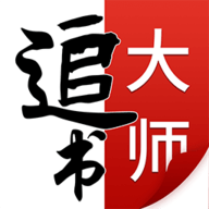 追書(shū)大師舊版