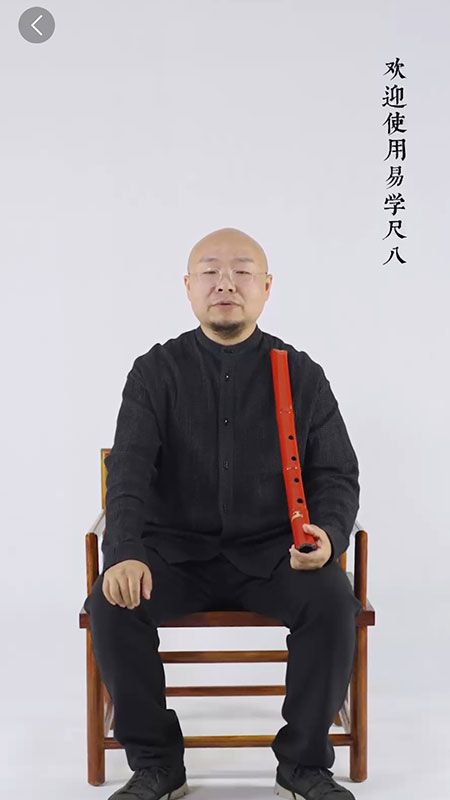 易學尺八截圖