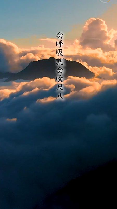 易學尺八截圖