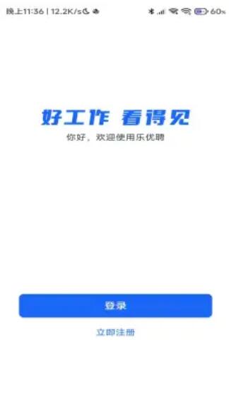 樂(lè)優(yōu)聘企業(yè)版截圖