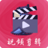 愛剪輯安卓版
