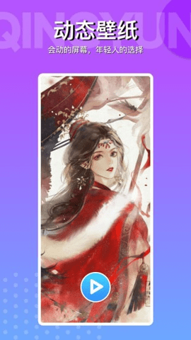 动动壁纸免费版截图1