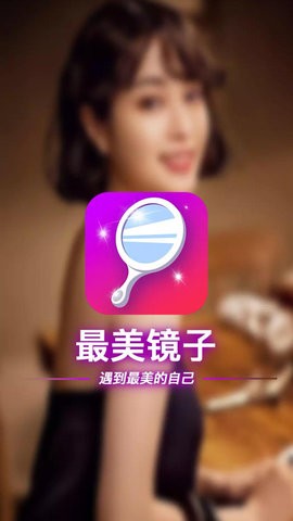 最美鏡子截圖