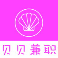 貝貝兼職