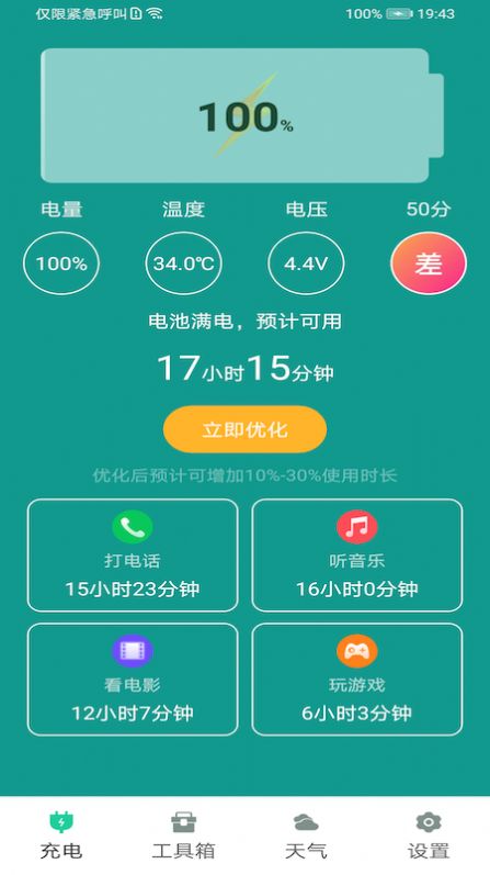 電池優(yōu)化關(guān)愛版截圖