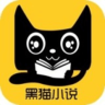 黑貓小說免費(fèi)版