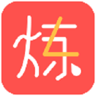 想煉