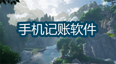 手机记账软件哪个好用-带表格的个人记账软件推荐