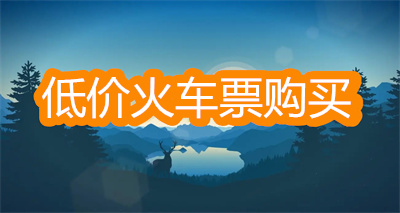 低价火车票购买软件哪个好-能在线买低价火车票的软件大全