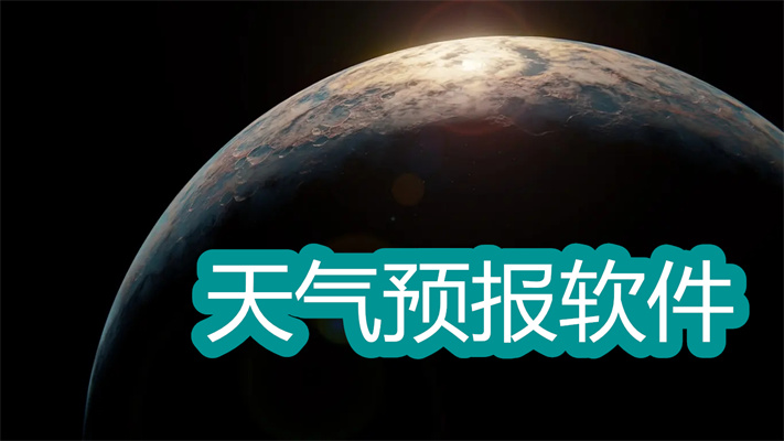 天气预报软件哪个好用-靠谱准确的天气预报软件大全