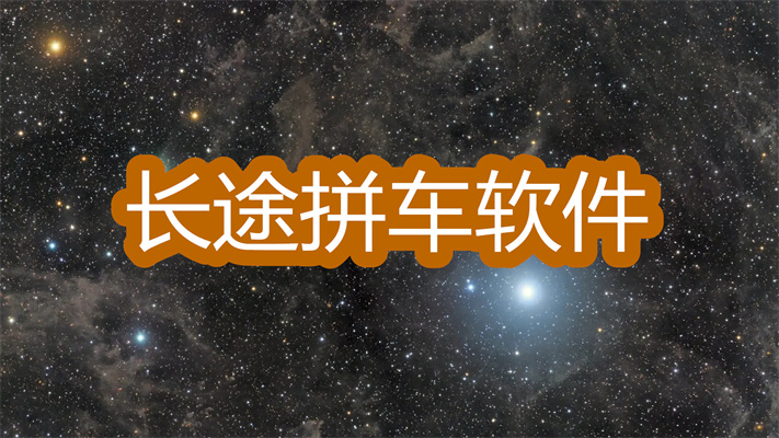 长途拼车软件哪个好-便宜安全的长途拼车软件推荐