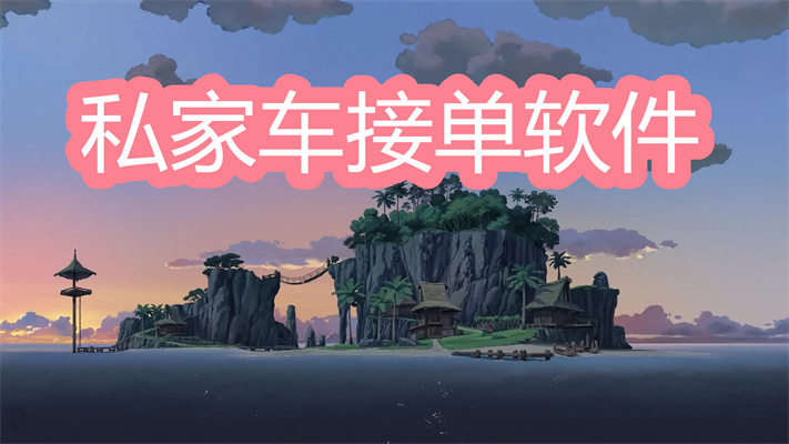 私家车接单软件哪个好-无车龄限制的私家车接单软件大全