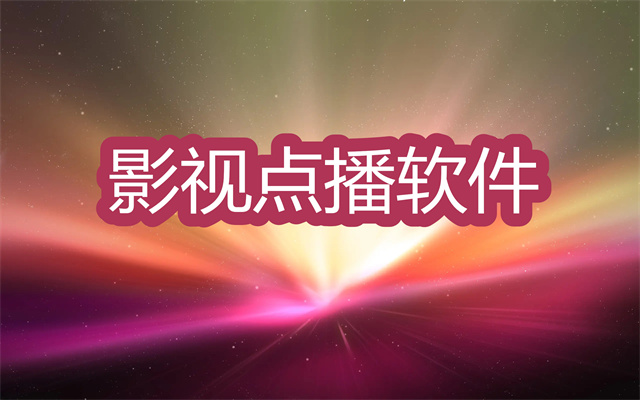 影视点播软件哪个好-能不花钱看电视剧的软件推荐