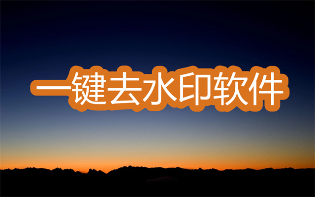 一键去水印软件哪个好-能快速去照片水印的修图软件推荐