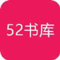 52書庫(kù)電子書