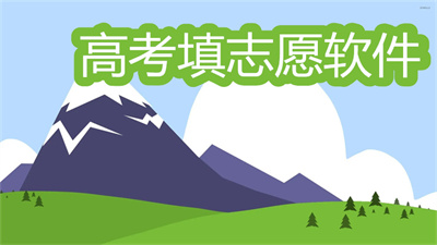 有没有免费的高考填志愿软件-准确率高的高考填志愿软件推荐