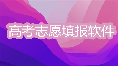 高考志愿用什么软件看学校比较准确-免费高考填志愿软件大全