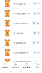 狗狗語言翻譯免費版截圖