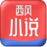 西風小說免費版