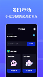 萬(wàn)能投屏神器安卓版截圖