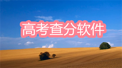 高考查分软件哪个好-2022高考查分软件大全