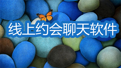 线上约会聊天软件哪个好-可以免费聊天的约会软件推荐