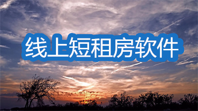 线上短租房软件哪个好-靠谱的短期租房软件大全