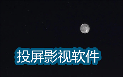投屏影视软件哪个好-免费又能投屏的影视软件大全