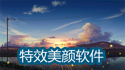 特效美颜软件哪个好-一键美颜相机修图软件大全