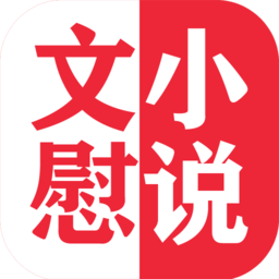 文慰小說