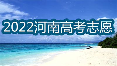 2022河南高考志愿填报app-河南高考填志愿app大全