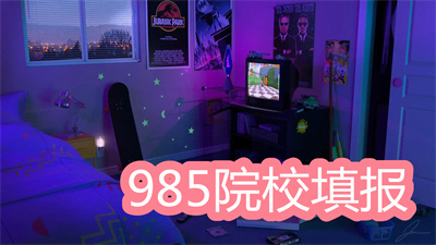 2022容易捡漏的985院校-高考志愿填报软件大全