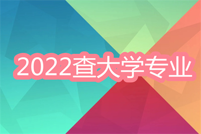 2022查大学专业的app-能填报高考志愿的软件大全