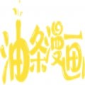 油條漫畫安卓版