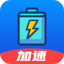 極速充電免費(fèi)版