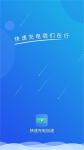 極速充電免費版截圖