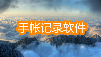 手帳記錄軟件哪個好- 能寫手帳的筆記記錄軟件推薦