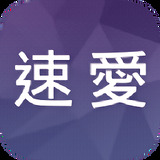 速爱交友