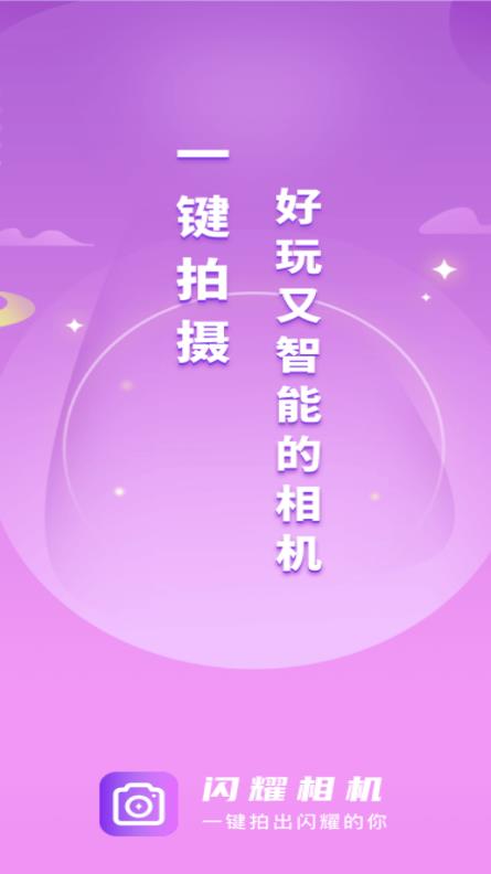 閃耀相機拍攝