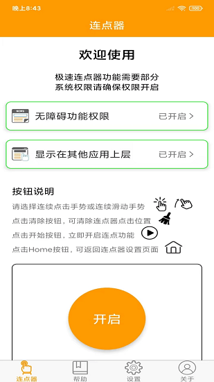 OK連點(diǎn)器截圖