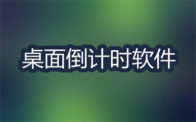 倒計(jì)時(shí)軟件哪個(gè)最好-能精確到秒的倒計(jì)時(shí)軟件大全