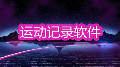 運(yùn)動(dòng)記錄軟件哪個(gè)好用-能記錄騎行路線的運(yùn)動(dòng)記錄軟件大全