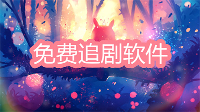 免費(fèi)追劇軟件哪個(gè)好-全免費(fèi)高清追劇軟件大全