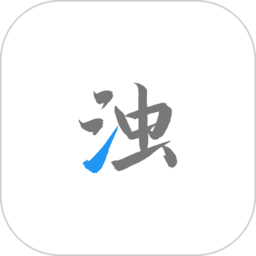 清濁高級版