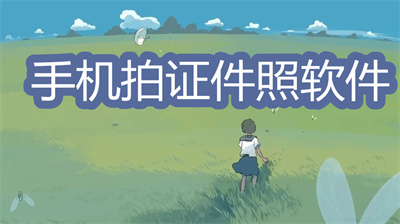 拍證件照軟件哪個效果最好-能免費拍證件照的軟件推薦