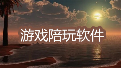 游戲陪玩軟件哪個(gè)最好便宜-2022好接單的游戲陪玩軟件大全