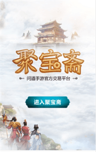 聚寶齋截圖