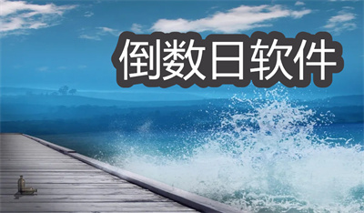 倒數(shù)日軟件哪個好-能顯示在桌面的倒數(shù)日軟件大全
