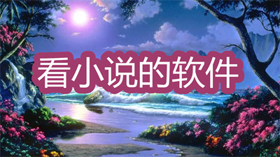 看小說的軟件哪個(gè)最全而且免費(fèi)-能在線閱讀的軟件大全